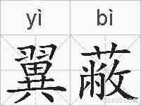 翼蔽的拼音