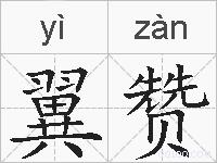 翼赞的拼音