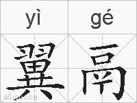 翼鬲的拼音