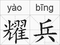 耀兵的拼音