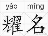 耀名的拼音