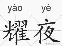耀夜的拼音