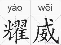 耀威的拼音