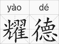 耀德的拼音