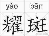 耀斑的拼音