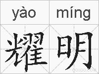 耀明的拼音
