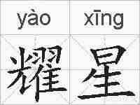 耀星的拼音