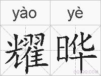 耀晔的拼音