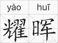 耀晖的拼音