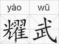 耀武的拼音