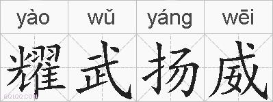 耀武扬威的拼音