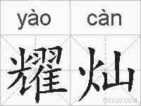 耀灿的拼音