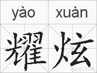 耀炫的拼音
