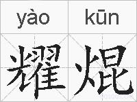 耀焜的拼音