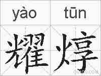 耀焞的拼音