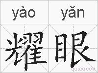耀眼的拼音