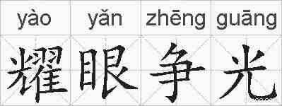 耀眼争光的拼音