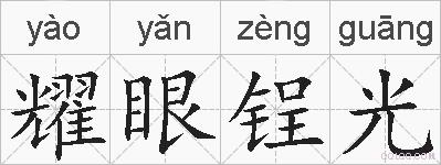 耀眼锃光的拼音