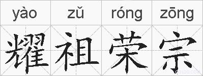 耀祖荣宗的拼音