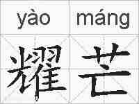 耀芒的拼音