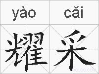 耀采的拼音