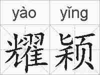 耀颖的拼音