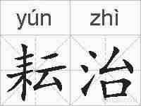 耘治的拼音