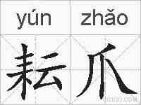 耘爪的拼音