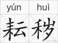 耘秽的拼音