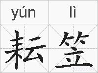 耘笠的拼音