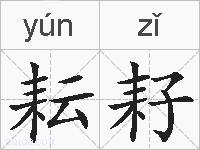 耘耔的拼音