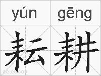 耘耕的拼音