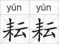 耘耘的拼音