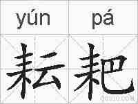 耘耙的拼音