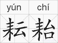 耘耛的拼音