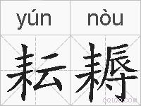 耘耨的拼音