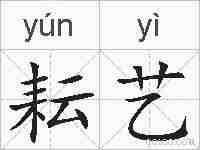 耘艺的拼音