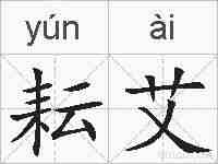 耘艾的拼音