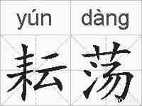 耘荡的拼音