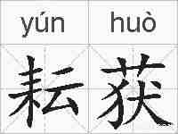 耘获的拼音