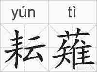 耘薙的拼音