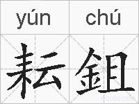 耘鉏的拼音