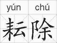 耘除的拼音
