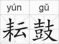 耘鼓的拼音