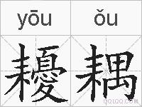 耰耦的拼音