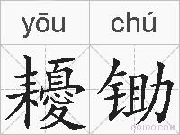 耰锄的拼音