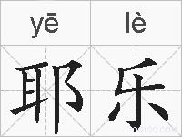 耶乐的拼音