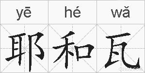 耶和瓦的拼音