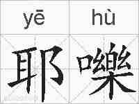 耶嚛的拼音