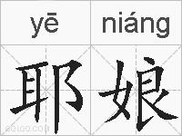 耶娘的拼音